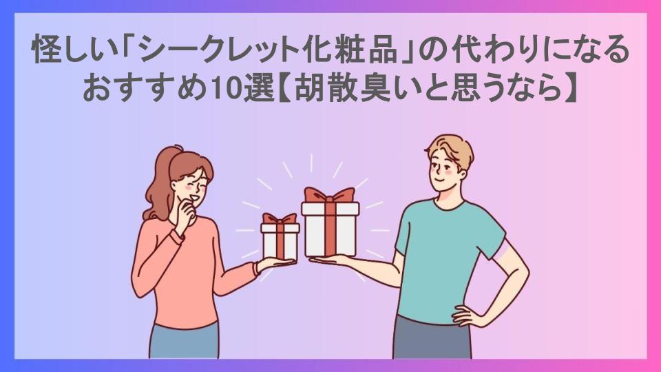 怪しい「シークレット化粧品」の代わりになるおすすめ10選【胡散臭いと思うなら】